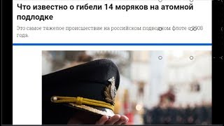 Что известно о гибели 14 моряков на атомной подлодке. № 1421