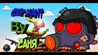 Прохождение босса Сержант С подсказками в вормикс 2016!