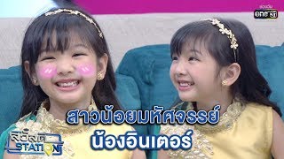 เด็กน้อยตัวจิ๋ว ที่พลังเหลือล้น "อินเตอร์ รุ่งรดา" | Highlight สวัสดี STATION | 2 มิ.ย. 62 | one31