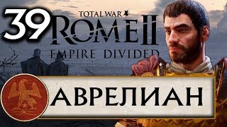 Total War Rome 2 - Расколотая Империя прохождение за Рим Аврелиана #39