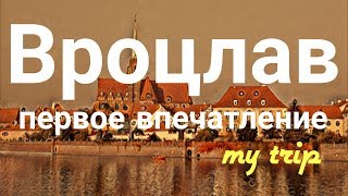 Вроцлав - первое впечатление. Путешествие в Польшу.