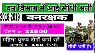 वन विभाग में आई भर्ती 2018 // Forest Department job 2018 // #वनरक्षक भर्ती, #Guard bharti, #Applynow