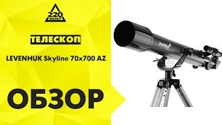 Телескоп LEVENHUK Skyline 70х700 AZ