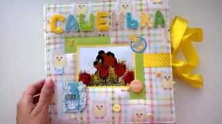 Скрапбукинг. Альбом для мальчика Сашеньки