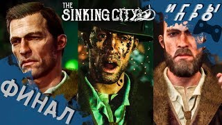 The SINKING CITY (Тонущий город)➤ Финал. Все концовки. Концовка ➤  Бегство Феникса. Морская пучина