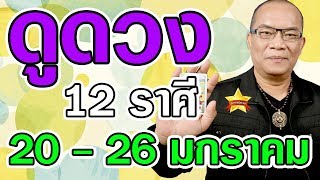 อ.นก ยิปซีดวงดาว ดูดวงล่าสุด วันที่ 20 - 26 มกราคม 2563  ของคนเกิด 12 ราศี พร้อมเลขนำโชค
