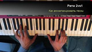 Разные виды аккомпанемента (на примере Yesterday - Beatles)