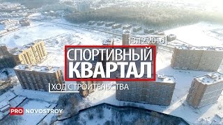 ЖК "Спортивный Квартал" [Ход строительства от 13.12.2016]