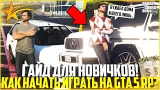 КАК НАЧАТЬ ИГРАТЬ НА GTA 5 RP? ГАЙД ДЛЯ НОВИЧКОВ! - GTA 5 RP | Downtown/Strawberry/Vinewood