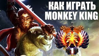 КАК ИГРАТЬ ЗА MONKEY KING ДОТА 2 | ГАЙД НА МАНКИ КИНГ DOTA 2 7.18