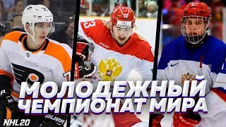 МОЛОДЕЖКА В NHL 20 - ЛУЧШАЯ СБОРНАЯ РОССИИ - МОЛОДЕЖНЫЙ ЧЕМПИОНАТ МИРА