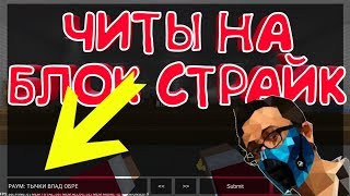 ЧИТЫ НА БЛОК СТРАЙК / ВСЕ КОНСОЛЬНЫЕ КОМАНДЫ В БЛОК СТРАЙК Block Strike консольные команды
