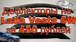Дефлекторы на Lada Vesta за 450 рублей.
