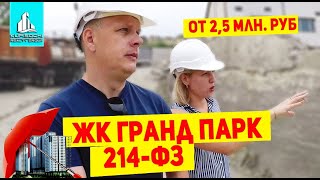 ЖК Гранд Парк в Сочи. Недорогие квартиры в центральном районе Сочи от надежного застройщика. 214-ФЗ!