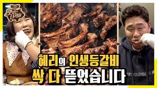 혜리의 인생 등갈비! 싹~ 다 뜯어먹었습니다 [맛있는 녀석들 Tasty Guys] 260회