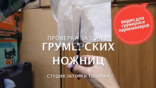 Заточка грумерских ножниц (проверка на мокрой салфетке)