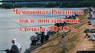 Чемпионат России по ловле поплавочной удочкой 2018 г.