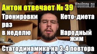 Антон Отвечает №39 ТРЕНИРОВКИ РАЗ В НЕДЕЛЮ КЕТО-ДИЕТА ЖИМ vs НАРОДНЫЙ ЖИМ
