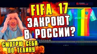 FIFA 17 ЗАПРЕТЯТ В РОССИИ ? - КРЕАТИВ СМОТРИТ СЕБЯ ПО ТЕЛЕВИЗОРУ