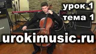 Уроки игры на виолончели vse.urokimusic.ru