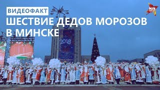 Шествие Дедов Морозов-2017 в Минске