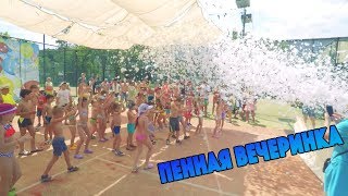 Детская Пенная Вечеринка 2 Alva Donna World Palace 2017