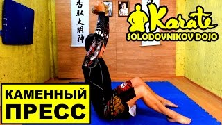 Как накачать каменный пресс / ситап кроссфит фитнес  каратэ / MMA / How to pump up the press