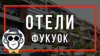 ОСТРОВ ФУКУОК ОТЕЛИ АМОН | AMON HOTEL PHU QUOC