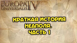 Свобода или смерть!  Europa Universalis 4 | История Неаполя. Часть 1