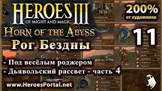Heroes 3. 200%. "Рог Бездны". Начали выигрывать. ( 6+ )