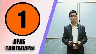 Куран Алиппеси (1-Сабак ) Араб тамгалары  менен таанышуу.