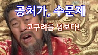 공처가 수문제, 고구려를 넘보다 - 유목민 이야기 27