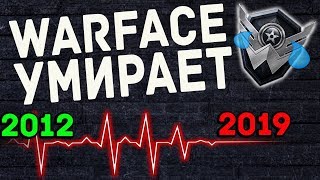 WARFACE УМИРАЕТ/2019 ПОСЛЕДНИЙ ГОД ВАРФЕЙСА/ИГРОКИ УХОДЯТ ИЗ WARFACE