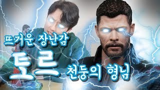 [핫토이] 빼코TV 천둥의 아들 인피니티워 토르 그가 왔다!