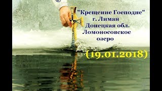 Крещение Господне в г. Лиман на Ломоносовском озере (19.01.2018)