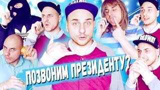 ПОЧЕМУ ЛЮДИ НЕ БЕРУТ ТРУБКУ? / СТРАННЫЕ РАЗГОВОРЫ ПО ТЕЛЕФОНУ / ТЕЛЕФОННЫЕ ПРИКОЛЫ - МЫСЛИ ВСЛУХ