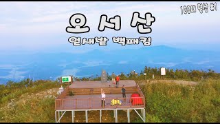 100대명산 / 오서산 / 오서산 백패킹 / 억새밭 / 오서산 월정사 / 충남 백패킹 / 충남 억새밭
