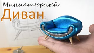 Как сделать своими руками диван для кукольного домика