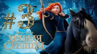 Храбрая сердцем / Brave  ✔ {часть 3} Студеный ручей