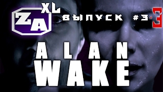 Задротская Академия - Вселенная Alan Wake (Пересказ Сюжета. Эпизоды 4, 5 и 6) [#3.3]