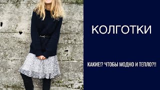 колготки! какие?!  как выбираем и сочетаем?!