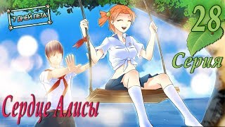 Бесконечное лето. Сердце Алисы (7 дней лета) Прохождение. Серия 28