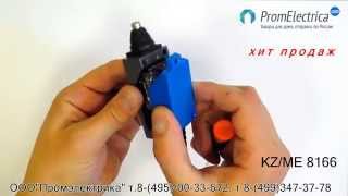 KZ/ME 8166 Концевой выключатель KZ/ME 8166