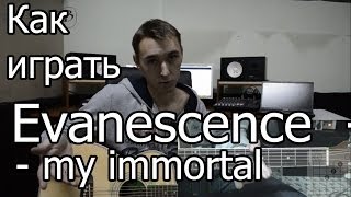 Evanescence - my immortal (Видео урок) Как играть на гитаре. Разбор