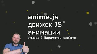 Anime.js - Эпизод 3 - Параметры свойств - Property parameters