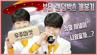 구찌냐 샤넬이냐...아니면 맥? 우주마켓 뷰티 랜덤박스 개봉기 (우주마켓 랜덤박스 화장품)