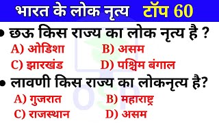 प्रमुख़ लोकनृत्य | टॉप 60 प्रश्न | Gk tricks | folk dance GK | State dance | gk GA in hindi | Railway