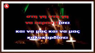 ΚΑΛΑΝΤΑ ΠΡΩΤΟΧΡΟΝΙΑΣ (Karaoke music & lyrics -  by Akis Earinos )