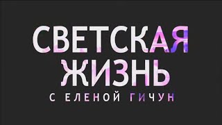 СВЕТСКАЯ ЖИЗНЬ с Еленой Гичун (Estel. "Ш.Е.Л.К")