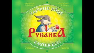 Казка Писанка Чарівне Яйце (The story of the Magic egg Pysanka)